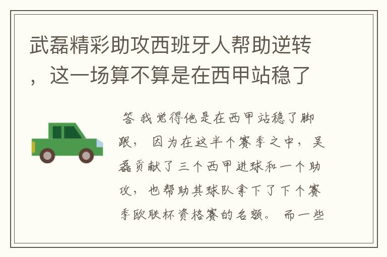 武磊精彩助攻西班牙人帮助逆转，这一场算不算是在西甲站稳了脚跟？