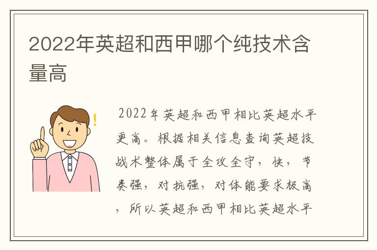 2022年英超和西甲哪个纯技术含量高