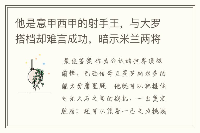 他是意甲西甲的射手王，与大罗搭档却难言成功，暗示米兰两将太强