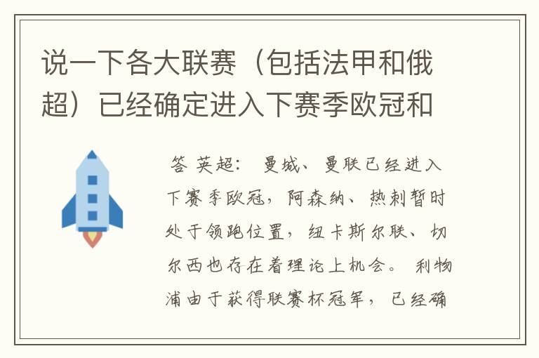 说一下各大联赛（包括法甲和俄超）已经确定进入下赛季欧冠和欧联杯的球队