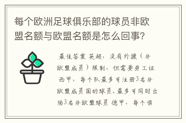 每个欧洲足球俱乐部的球员非欧盟名额与欧盟名额是怎么回事？