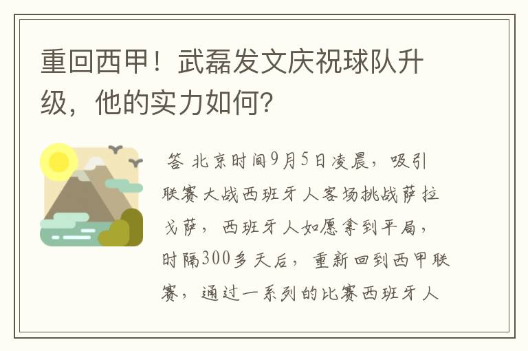 重回西甲！武磊发文庆祝球队升级，他的实力如何？