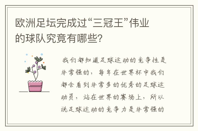 欧洲足坛完成过“三冠王”伟业的球队究竟有哪些？