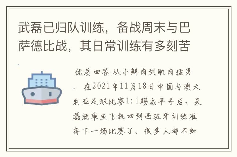 武磊已归队训练，备战周末与巴萨德比战，其日常训练有多刻苦？