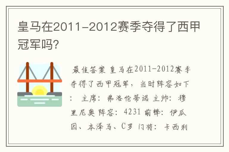 皇马在2011-2012赛季夺得了西甲冠军吗？