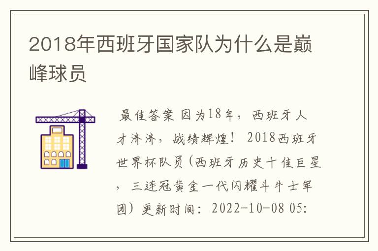 2018年西班牙国家队为什么是巅峰球员