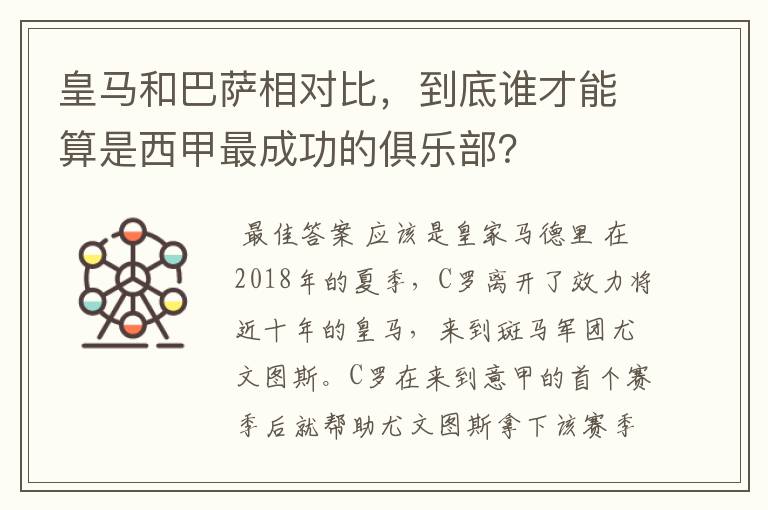 皇马和巴萨相对比，到底谁才能算是西甲最成功的俱乐部？