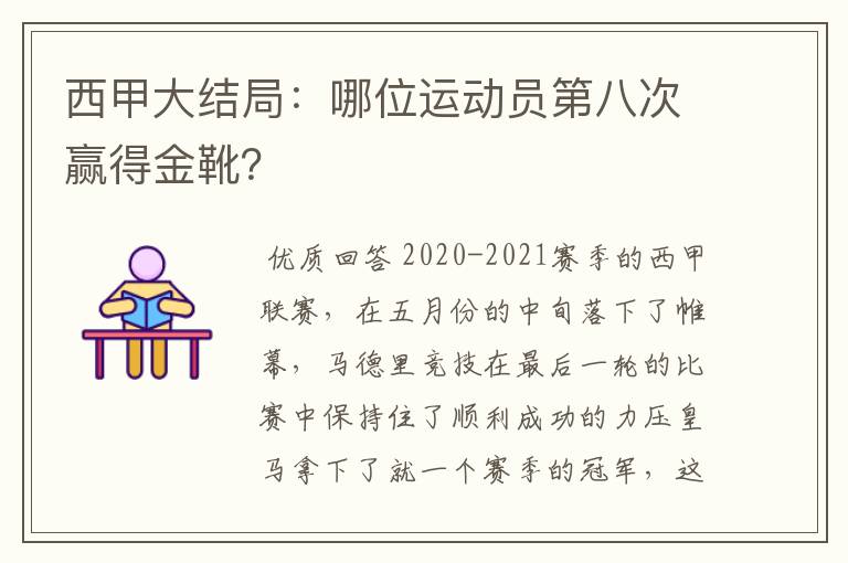 西甲大结局：哪位运动员第八次赢得金靴？