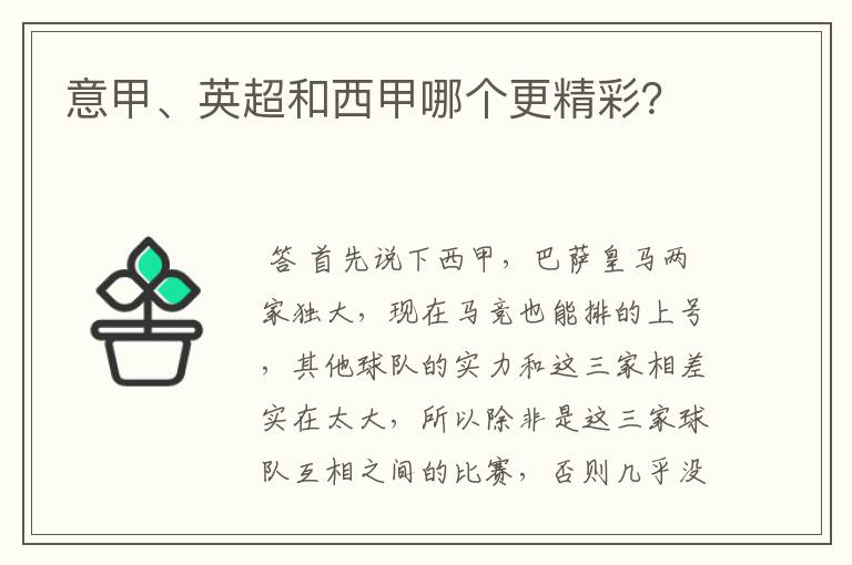 意甲、英超和西甲哪个更精彩？