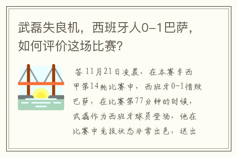 武磊失良机，西班牙人0-1巴萨，如何评价这场比赛？