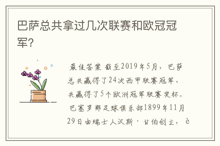 巴萨总共拿过几次联赛和欧冠冠军？