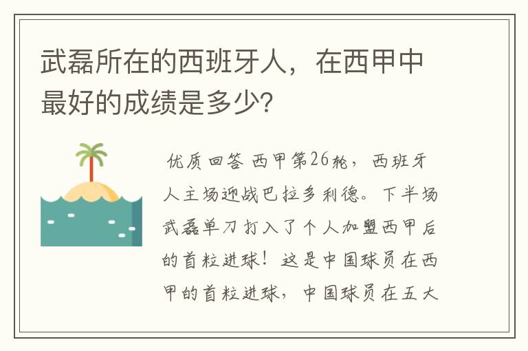 武磊所在的西班牙人，在西甲中最好的成绩是多少？