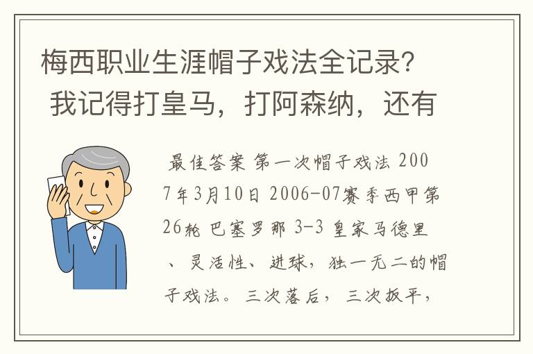 梅西职业生涯帽子戏法全记录？ 我记得打皇马，打阿森纳，还有09/10赛季巴伦西亚，本赛季的阿尔梅里亚、