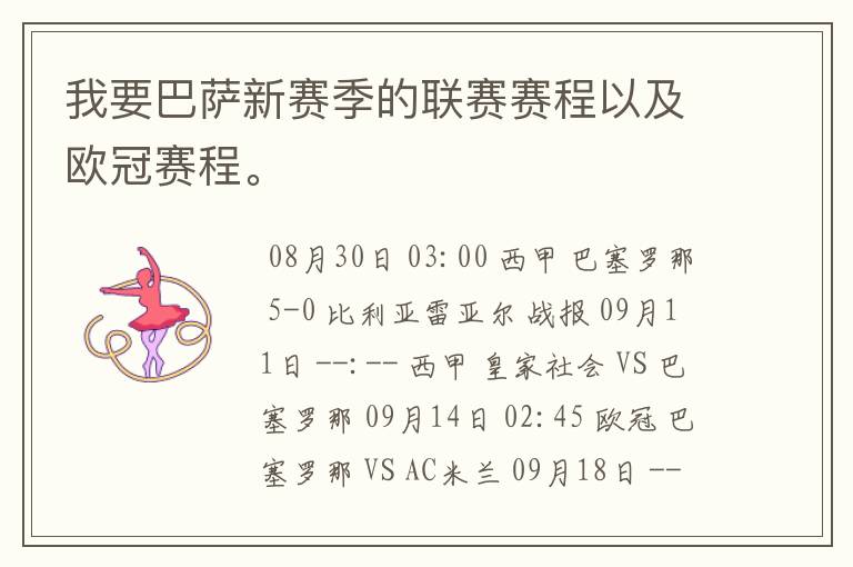 我要巴萨新赛季的联赛赛程以及欧冠赛程。