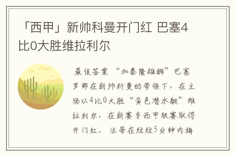 「西甲」新帅科曼开门红 巴塞4比0大胜维拉利尔