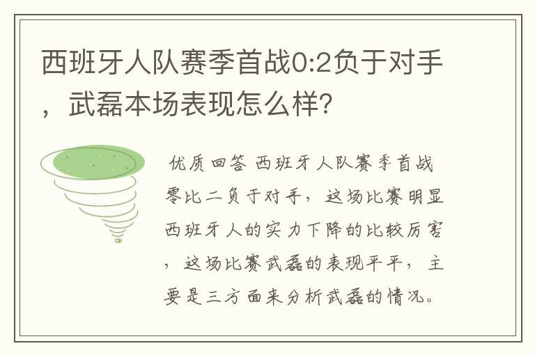 西班牙人队赛季首战0:2负于对手，武磊本场表现怎么样？