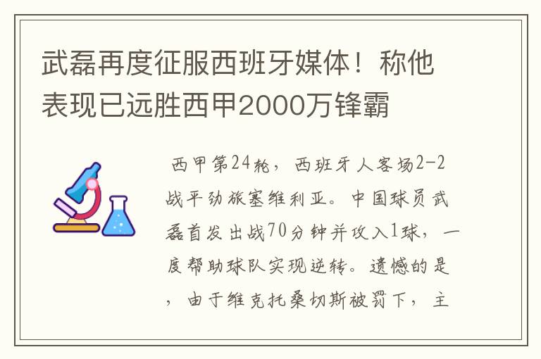 武磊再度征服西班牙媒体！称他表现已远胜西甲2000万锋霸