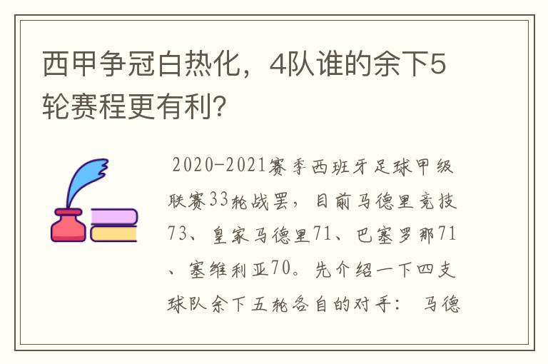 西甲争冠白热化，4队谁的余下5轮赛程更有利？