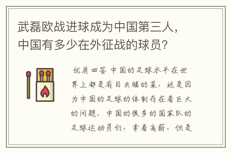 武磊欧战进球成为中国第三人，中国有多少在外征战的球员？