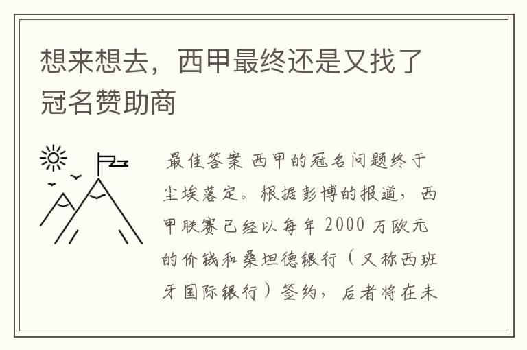 想来想去，西甲最终还是又找了冠名赞助商