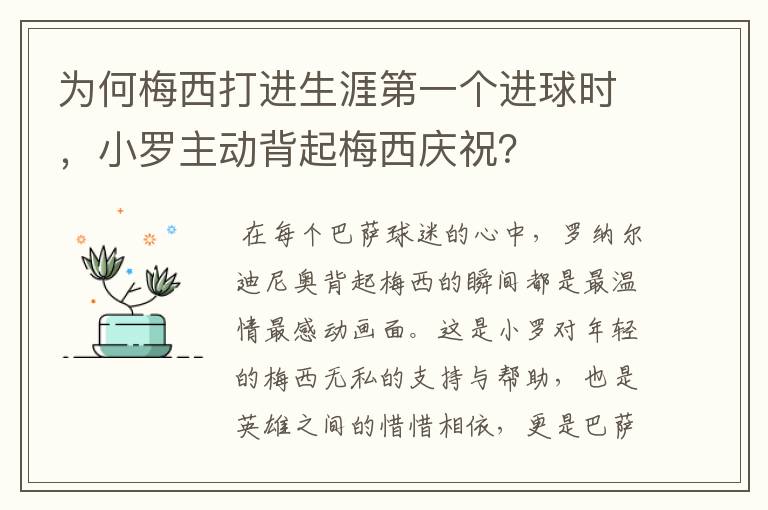 为何梅西打进生涯第一个进球时，小罗主动背起梅西庆祝？