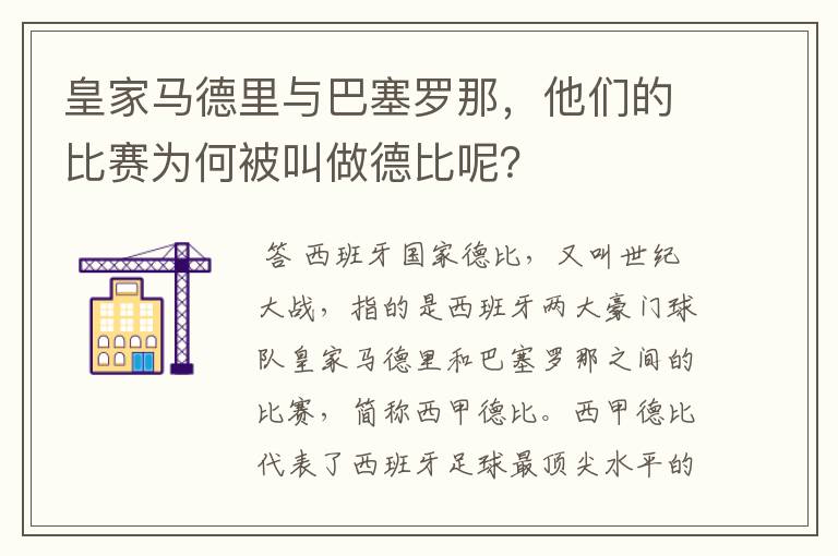 皇家马德里与巴塞罗那，他们的比赛为何被叫做德比呢？