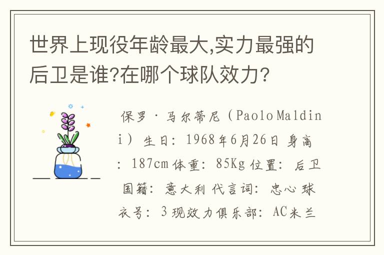 世界上现役年龄最大,实力最强的后卫是谁?在哪个球队效力?