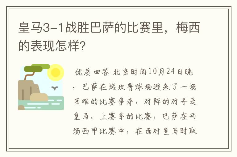 皇马3-1战胜巴萨的比赛里，梅西的表现怎样？