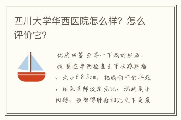 四川大学华西医院怎么样？怎么评价它？