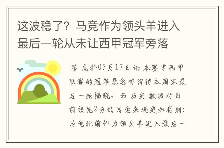 这波稳了？马竞作为领头羊进入最后一轮从未让西甲冠军旁落