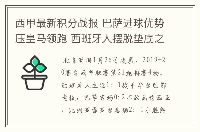 西甲最新积分战报 巴萨进球优势压皇马领跑 西班牙人摆脱垫底之位