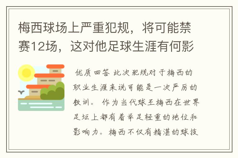 梅西球场上严重犯规，将可能禁赛12场，这对他足球生涯有何影响？