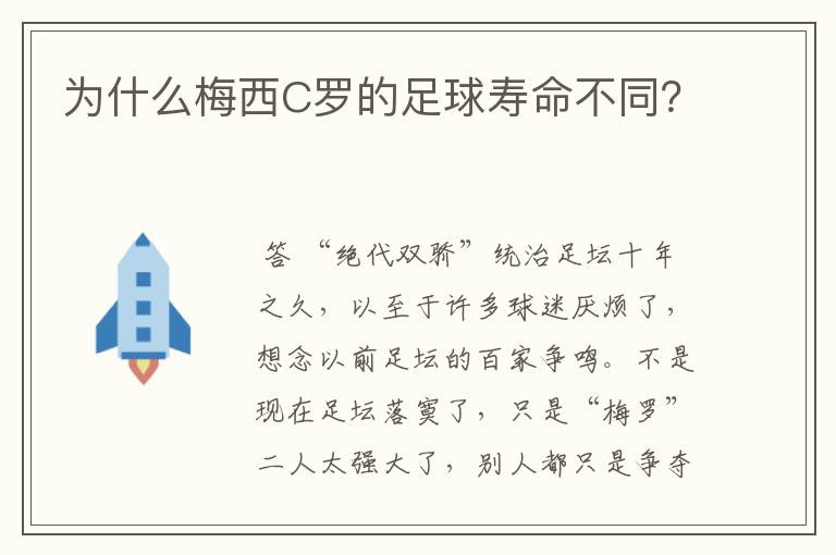 为什么梅西C罗的足球寿命不同？