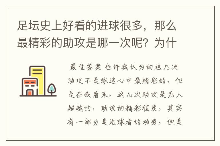 足坛史上好看的进球很多，那么最精彩的助攻是哪一次呢？为什么？