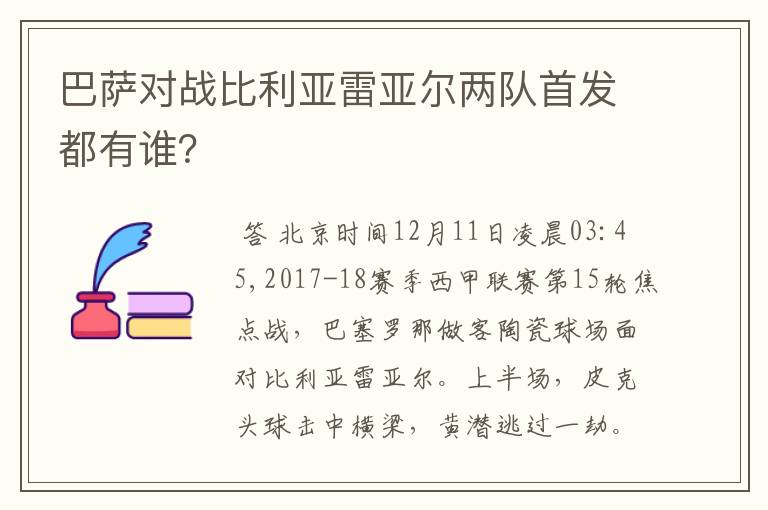 巴萨对战比利亚雷亚尔两队首发都有谁？