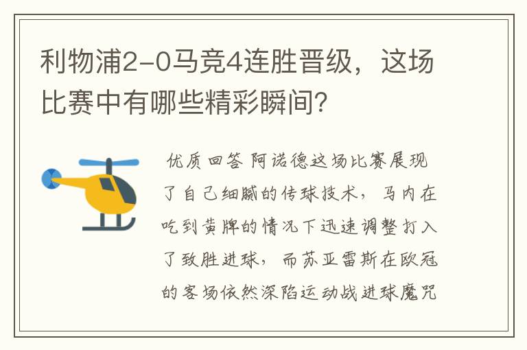 利物浦2-0马竞4连胜晋级，这场比赛中有哪些精彩瞬间？