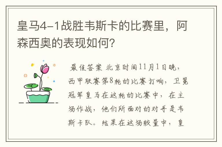 皇马4-1战胜韦斯卡的比赛里，阿森西奥的表现如何？