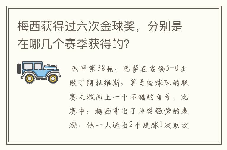 梅西获得过六次金球奖，分别是在哪几个赛季获得的？