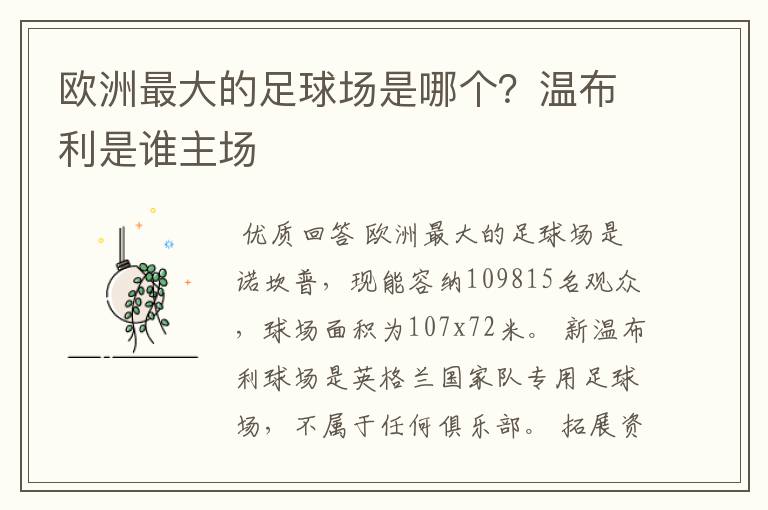 欧洲最大的足球场是哪个？温布利是谁主场