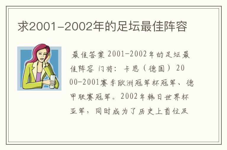 求2001-2002年的足坛最佳阵容