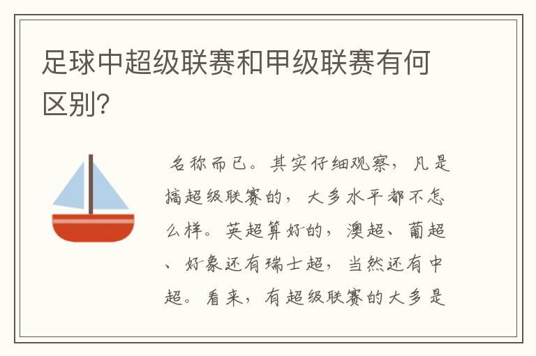 足球中超级联赛和甲级联赛有何区别？