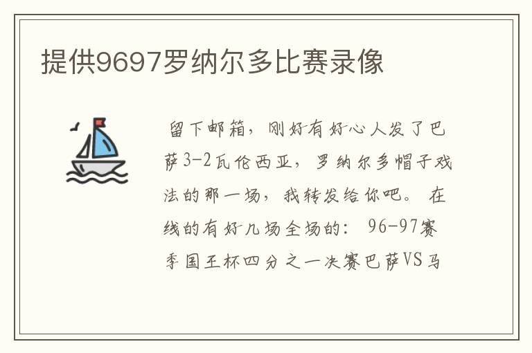 提供9697罗纳尔多比赛录像