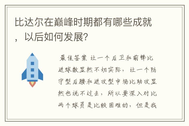 比达尔在巅峰时期都有哪些成就，以后如何发展？