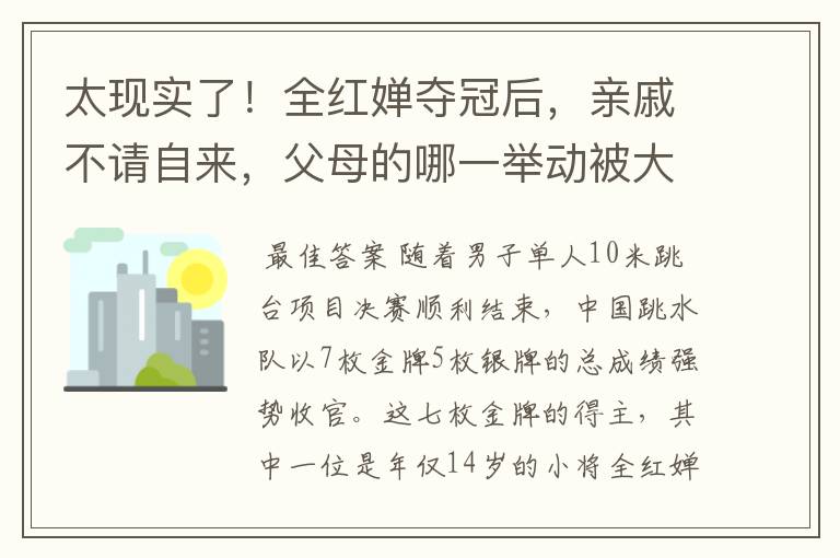 太现实了！全红婵夺冠后，亲戚不请自来，父母的哪一举动被大赞？