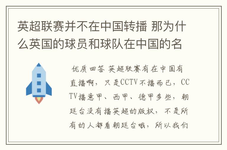 英超联赛并不在中国转播 那为什么英国的球员和球队在中国的名气很大？