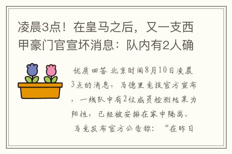 凌晨3点！在皇马之后，又一支西甲豪门官宣坏消息：队内有2人确诊