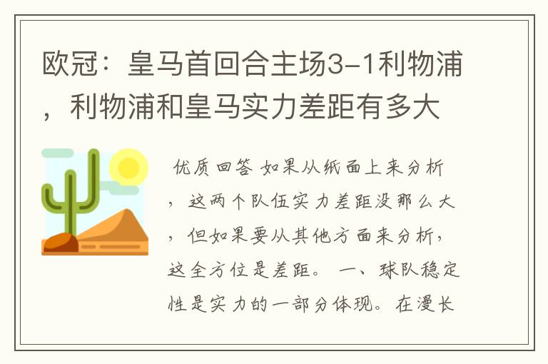 欧冠：皇马首回合主场3-1利物浦，利物浦和皇马实力差距有多大？