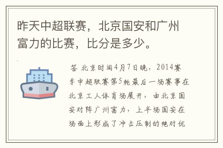 昨天中超联赛，北京国安和广州富力的比赛，比分是多少。