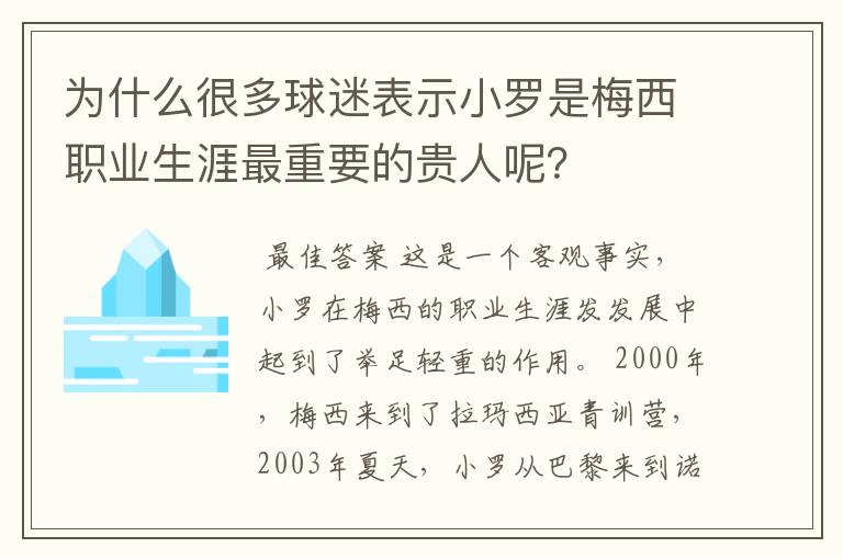 为什么很多球迷表示小罗是梅西职业生涯最重要的贵人呢？