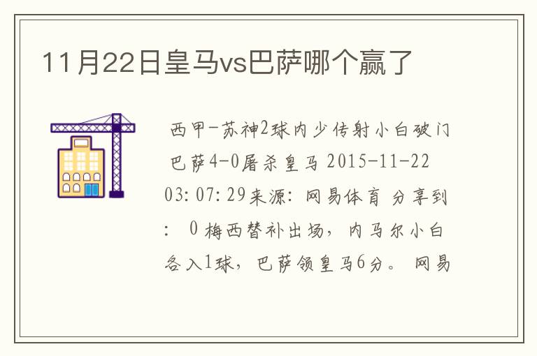 11月22日皇马vs巴萨哪个赢了